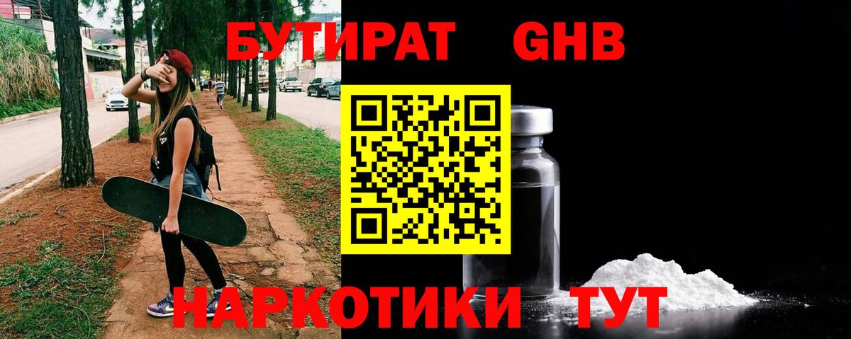 БУТИРАТ жидкий экстази Гурьевск