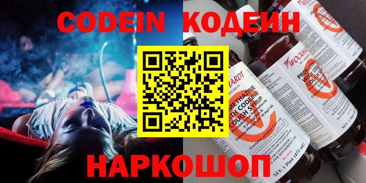 Codein Purple Drank  Кодеин напиток Lean (лин)  Вход с VPN  Гурьевск 